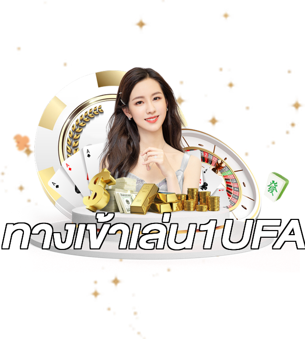 ทางเข้าเล่น1UFA