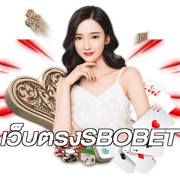 เว็บตรงSBOBET