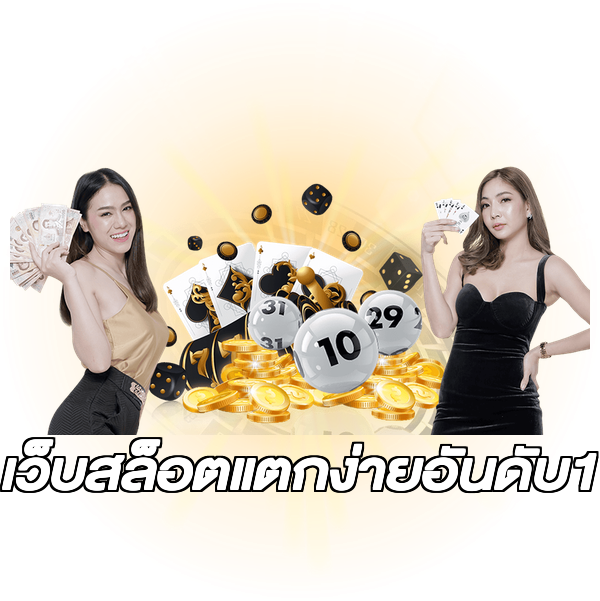 เว็บสล็อตแตกง่ายอันดับ1