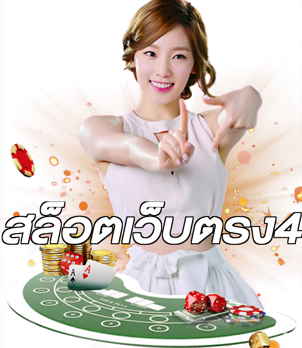 สล็อตเว็บตรง4
