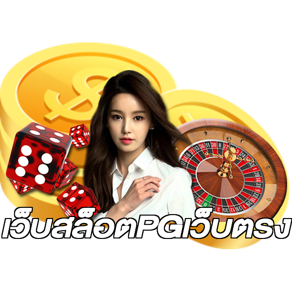 เว็บสล็อตPGเว็บตรง