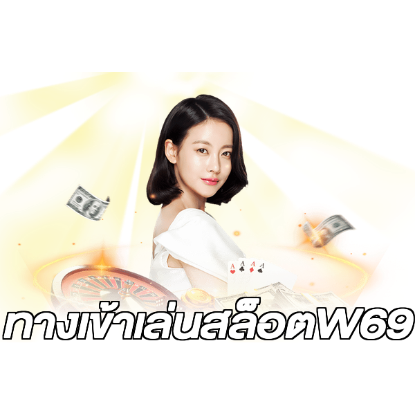 ทางเข้าเล่นสล็อตW69